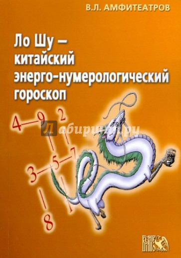 Ло Шу - китайский энерго-нумерологический гороскоп