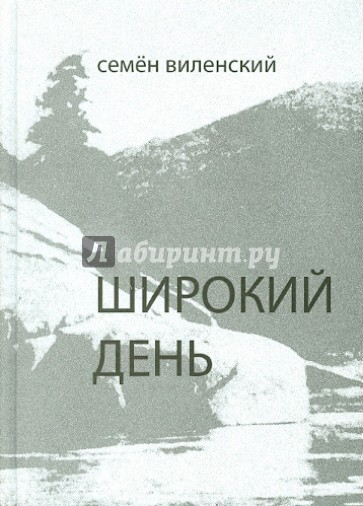 Широкий день