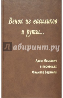 Обложка книги Венок из васильков и руты..., Мицкевич Адам