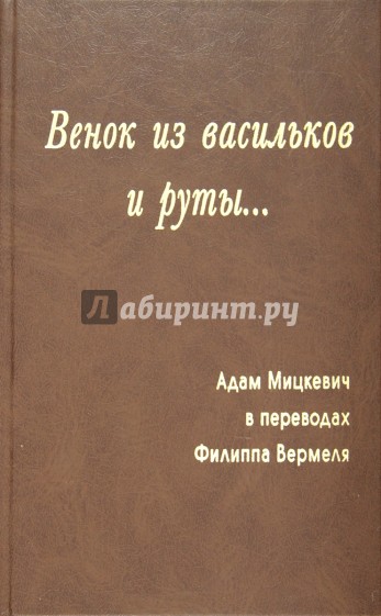 Венок из васильков и руты...