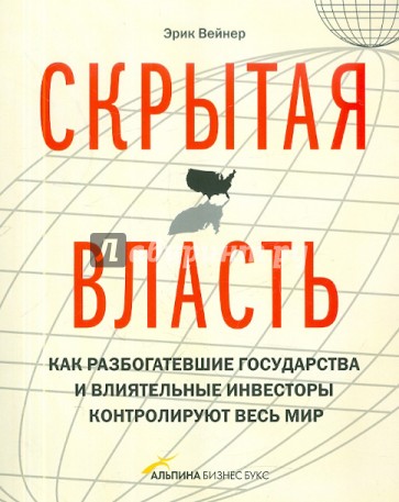 Скрытая власть. Как разбогатевшие государства и влиятельные инвесторы контролируют весь мир