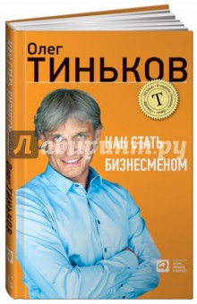 Обложка книги Как стать бизнесменом, Тиньков Олег Юрьевич