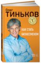 Тиньков Олег Как стать бизнесменом