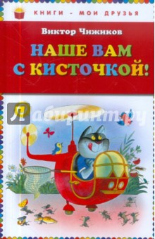 Обложка книги Наше вам с кисточкой!, Чижиков Виктор Александрович