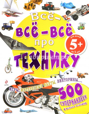 Все-все-все про технику. Для детей от 5 лет