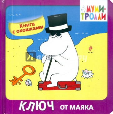 Ключ от маяка. Книга с окошками