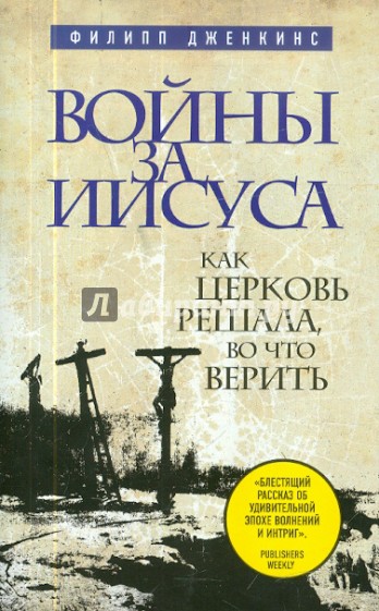 Войны за Иисуса: Как церковь решала, во что верить