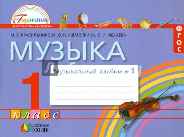 Музыка. Музыкальный альбом к учебнику для 1 класса. В 2-х частях. Ч. 1. ФГОС