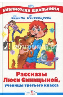 Обложка книги Рассказы Люси Синицыной, ученицы третьего класса, Пивоварова Ирина Михайловна