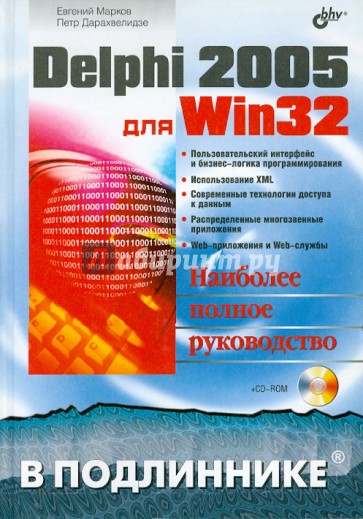 Delphi 2005 для Win32 (+CD)