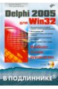 Дарахвелидзе Петр, Марков Евгений Delphi 2005 для Win32 (+CD)