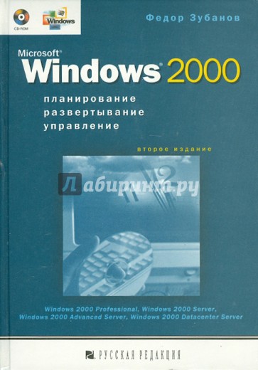 Microsoft Windows 2000. Планирование, развертывание, управление (+CD)