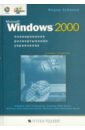 Microsoft Windows 2000. Планирование, развертывание, управление (+CD)