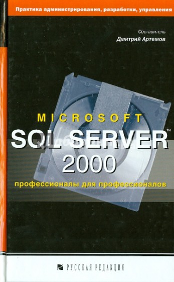 Microsoft SQL Server 2000: профессионалы для профессионалов