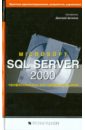 Microsoft SQL Server 2000: профессионалы для профессионалов уолтерс роберт э коулс майкл рей роберт sql server 2008 ускоренный курс для профессионалов