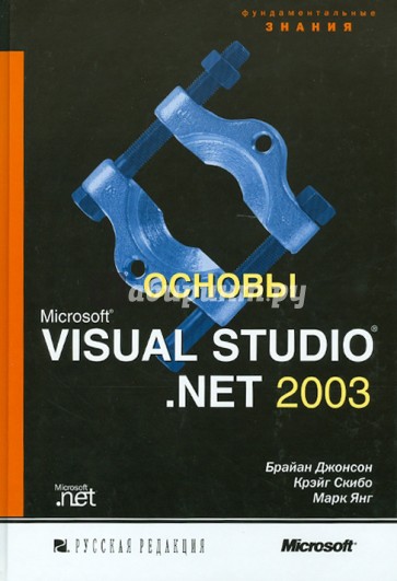 Основы Microsoft Visual Studio .NET 2003