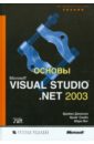 Основы Microsoft Visual Studio .NET 2003 - Джонсон Брайан, Скибо Крэйг, Янг Марк