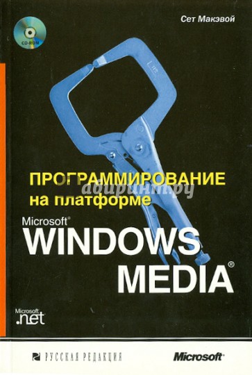 Программирование на платформе Microsoft Windows Media (+CD)