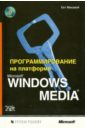 Макэвой Сет Программирование на платформе Microsoft Windows Media (+CD)