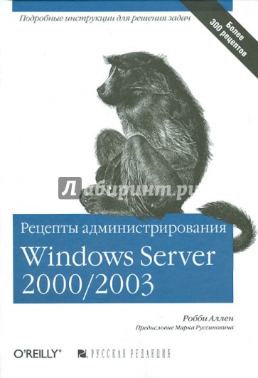 Рецепты администрирования Windows Server 2000/2003