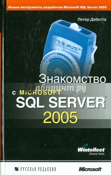 Знакомство с Microsoft SQL Server 2005