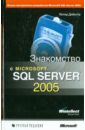 Дибетта Питер Знакомство с Microsoft SQL Server 2005 михеев ростислав николаевич ms sql server 2005 для администраторов