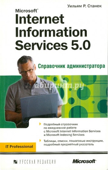 Microsoft Internet Information Services 5.0. Справочник администратора