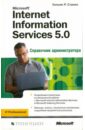 Станек Уильям Microsoft Internet Information Services 5.0. Справочник администратора