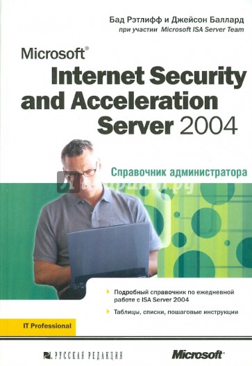 Microsoft Internet Security and Acceleration (ISA) Server 2004. Справочник администратора