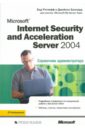 Рэтлифф Бад, Баллард Джейсон Microsoft Internet Security and Acceleration (ISA) Server 2004. Справочник администратора