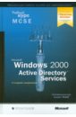 Microsoft Windows 2000 Active Directory Services. Учебный курс MCSE. Экзамен 70-217