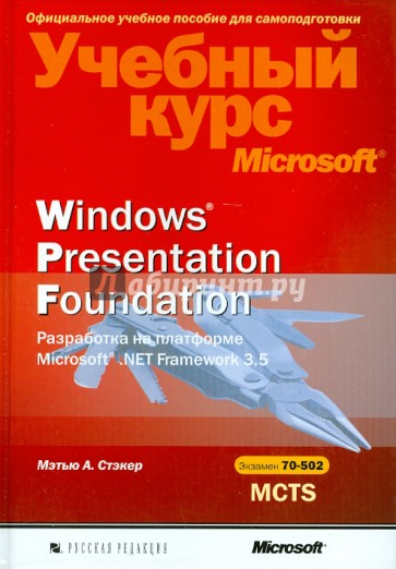 Windows Presentation Foundation. Разработка на платформе Microsoft .NET Framework 3.5. Уч.курс (+CD)