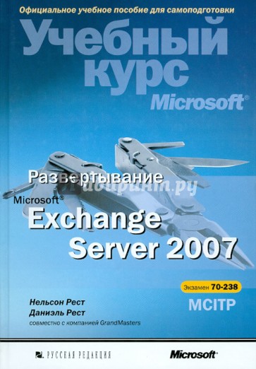 Развертывание Microsoft Exchange Server 2007. Учебный курс Microsoft (+CD)