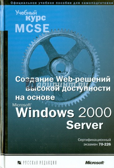 Создание Web-решений высокой доступности на основе Microsoft Windows 2000 Server (+CD)