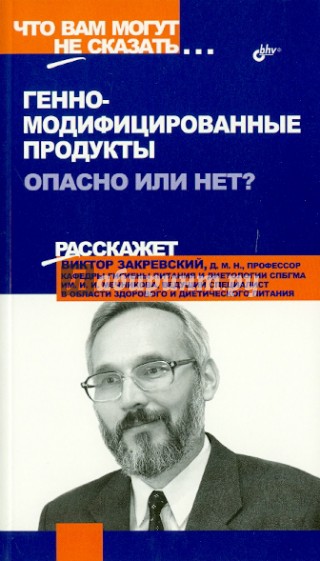 Генно-модифицированные продукты. Опасно или нет?