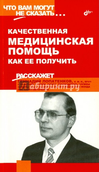 Качественная медицинская помощь. Как ее получить