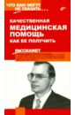 Лопатенков Геннадий Качественная медицинская помощь. Как ее получить герман симон прибыль как ее получить сохранить и приумножить