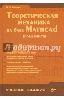 Обложка книги Теоретическая механика на базе Mathcad. Практикум, Бертяев Виталий Дмитриевич