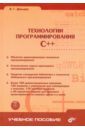 Технологии программирования. C++ (+CD) - Давыдов Владимир Григорьевич