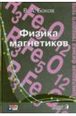 Физика магнетиков. Учебное пособие для вузов