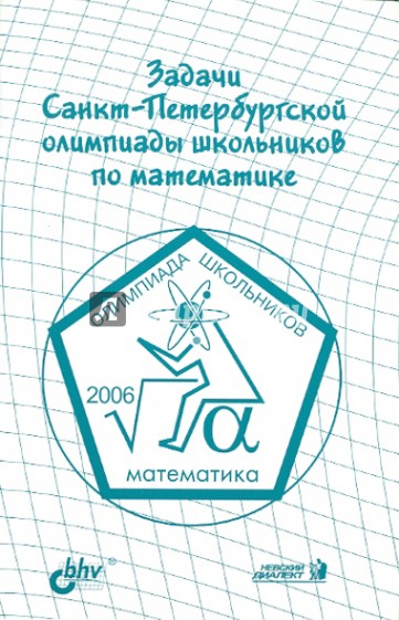 Задачи Санкт-Петербургской олимпиады школьников по математике. 2006