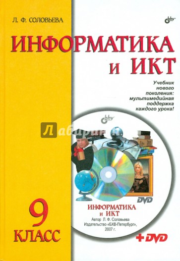 Информатика и ИКТ. Учебник для 9 класса (+DVD)