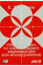 Иванов Константин Павлович Сборник задач по элементарной математике для абитуриентов сейчас 2 е изд