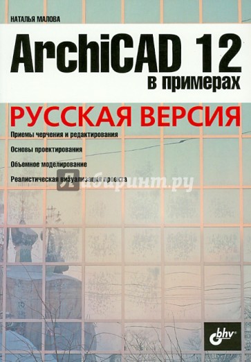 ArchiCAD 12 в примерах. Русская версия