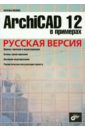 Обложка ArchiCAD 12 в примерах. Русская версия