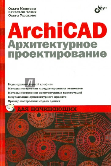 Книга архикад. Книга для начинающего архитектора. Архикад учебник для начинающих. Руководство по использованию архикад. Книга дня начинающего архитектора.