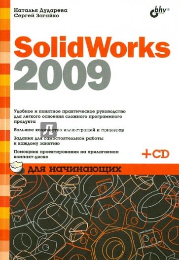 SolidWorks 2009 для начинающих (+CD)