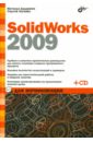 Дударева Наталья Юрьевна, Загайко Сергей Андреевич SolidWorks 2009 для начинающих (+CD)