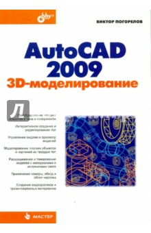 AutoCAD 2009: 3D-