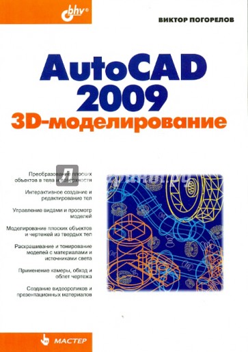 AutoCAD 2009: 3D-моделирование